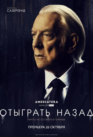 Отыграть назад (2020) - смотреть онлайн